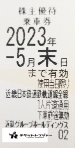 近畿日本鉄道（近鉄）株主優待乗車券（切符タイプ）2023年5月末期限