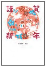 2023年用（令和5年）デザイン印刷済み年賀状（年賀はがき）　額面63円デザイン6番（3枚セット・1枚あたり78円）