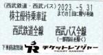 西武鉄道株主優待乗車証（切符タイプ）  2023年5月31日期限