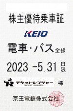 京王電鉄株主優待（定期型）電車・バス全線 2023年5月31日期限