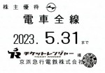 京浜急行（京急）株主優待（定期型）電車全線 2023年5月31日期限