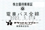 東京急行（東急）株主優待（定期型）電車・バス全線 2023年5月31日期限