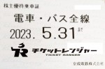 京成電鉄株主優待（定期型）電車バス全線 2023年5月31日期限