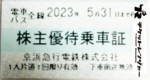 京浜急行（京急）株主優待乗車証（切符タイプ） 2023年5月31日期限