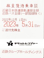 近畿日本鉄道（近鉄）株主優待(定期型）電車・バス全線 2023年5月31日期限