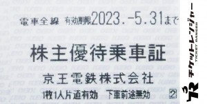 京王電鉄株主優待乗車証（切符タイプ） 2023年5月31日期限