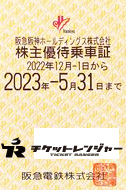 阪急電鉄株主優待(定期型）電車全線  2023年5月31日期限