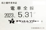 京成電鉄株主優待（定期型）電車全線 2023年5月31日期限