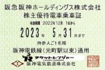 阪神電鉄株主優待（定期型）電車全線  2023年5月31日期限