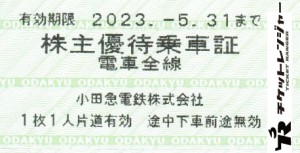 小田急電鉄株主優待乗車証（切符タイプ） 2023年5月31日期限