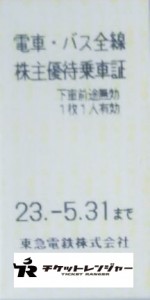 東京急行電鉄（東急）株主優待乗車証（切符タイプ）  2023年5月31日期限