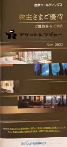 西武鉄道株主優待冊子2023/5/31期限（共通割引券1000円（選べるギフト）10枚他を含む冊子）※西武ドーム内野席引換券は別商品となります