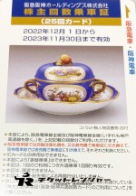阪急阪神ホールディングス（阪急阪神HD）株主優待乗車証 25回カード 2023年11月30日期限