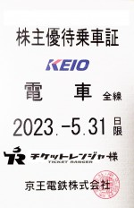 京王電鉄株主優待（定期型）電車全線 2023年5月31日期限