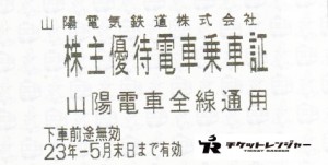 山陽電鉄株主優待乗車証（切符タイプ）2023年5月31日期限