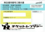 AIR DO（エアドゥ）株主優待券 ＜2022年10月1日〜2023年9月30日期限＞
