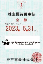 神戸電鉄株主優待（定期型）電車全線  2023年5月31日期限