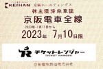 京阪電鉄株主優待（定期型）電車・バス全線 2023年7月10日期限