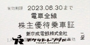 新京成電鉄株主優待乗車証（切符タイプ） 2023年6月30日期限