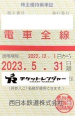 西日本鉄道（西鉄）株主優待（定期型）電車全線 2023年5月31日期限