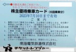 南海電鉄株主優待乗車カード6回分 2023年7月10日期限