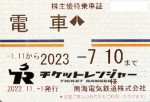 南海電鉄株主優待（定期型）電車全線 2023年7月10日期限