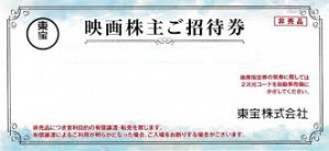 東宝 株主優待 映画株主ご招待券（買取の場合、開封済みは買取不可）