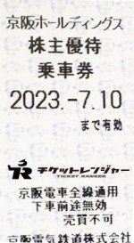 京阪電鉄株主優待乗車券（切符タイプ）2023年7月10日期限