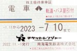 南海電鉄株主優待（定期型）電車・バス全線 2023年7月10日期限