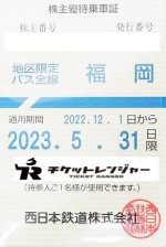 西日本鉄道（西鉄）株主優待（定期型）地区限定バス 2023年5月31日期限