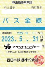西日本鉄道（西鉄）株主優待（定期型）バス全線 2023年5月31日期限