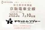 京阪電鉄株主優待（定期型）電車全線  2023年7月10日期限