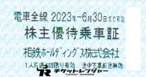 相模鉄道（相鉄）株主優待乗車証（切符タイプ）  2023年6月30日期限
