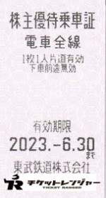 東武鉄道株主優待乗車証（切符タイプ） 2023年6月30日期限