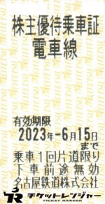名古屋鉄道（名鉄）株主優待乗車証（切符タイプ） 2023年6月15日期限