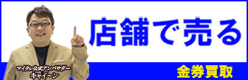 店舗で売る 金券買取