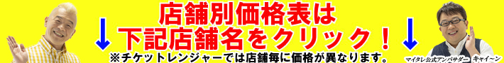 店舗別価格表は下記店舗名をクリック！