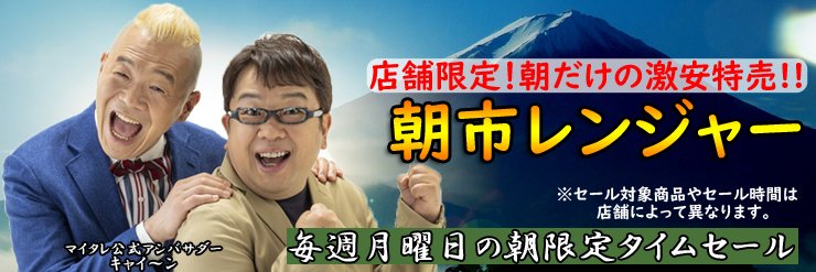 店舗限定！朝限定のタイムセール 朝市レンジャー 毎週月曜日 セール価格や時間は店舗ごとに異なります。