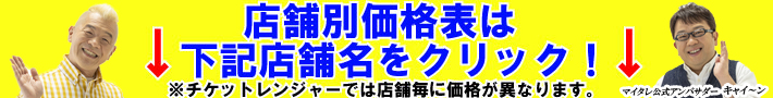 店舗別価格表は下記店舗名をクリック