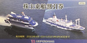 東海汽船株主優待券 2023年9月30日期限