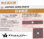 JAL（日本航空）株主優待券 ＜2023年6月1日〜2024年11月30日期限＞ブラウン_課税対象商品