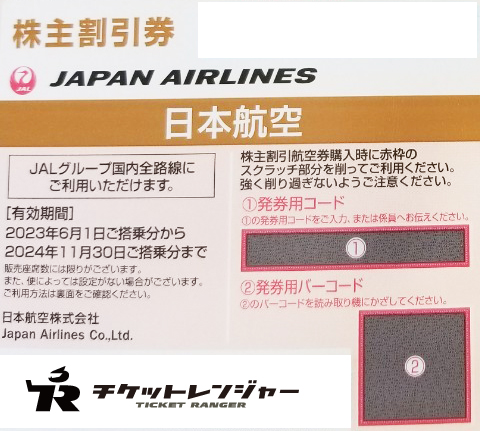 JAL日本航空株主割引券優待券/割引券
