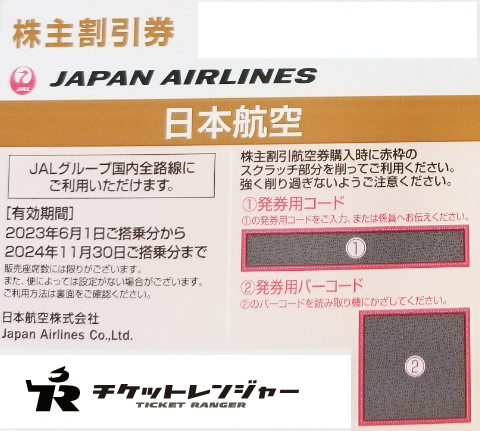 日本航空株主優待割引券