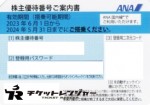 ANA（全日空）株主優待券 ＜2023年6月1日〜2024年5月31日期限＞ブルー_課税対象商品