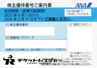 ANA 全日空　株主優待2枚　2024年5月31日