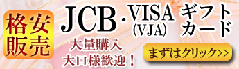 JCB・VISA(VJA)ギフトカード格安販売中！
