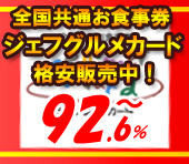 ジェフグルメカード格安販売中！