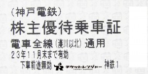 神戸電鉄株主優待乗車証（切符タイプ）2023年11月30日期限