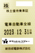 新京成電鉄株主優待（定期型）電車全線 2023年12月31日期限