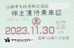 山陽電鉄株主優待（定期型）電車・バス全線 2023年11月30日期限